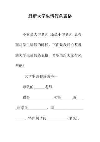 最新大学生请假条表格--精选范文