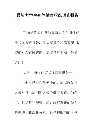 最新大学生身体健康状况调查报告--精选范文