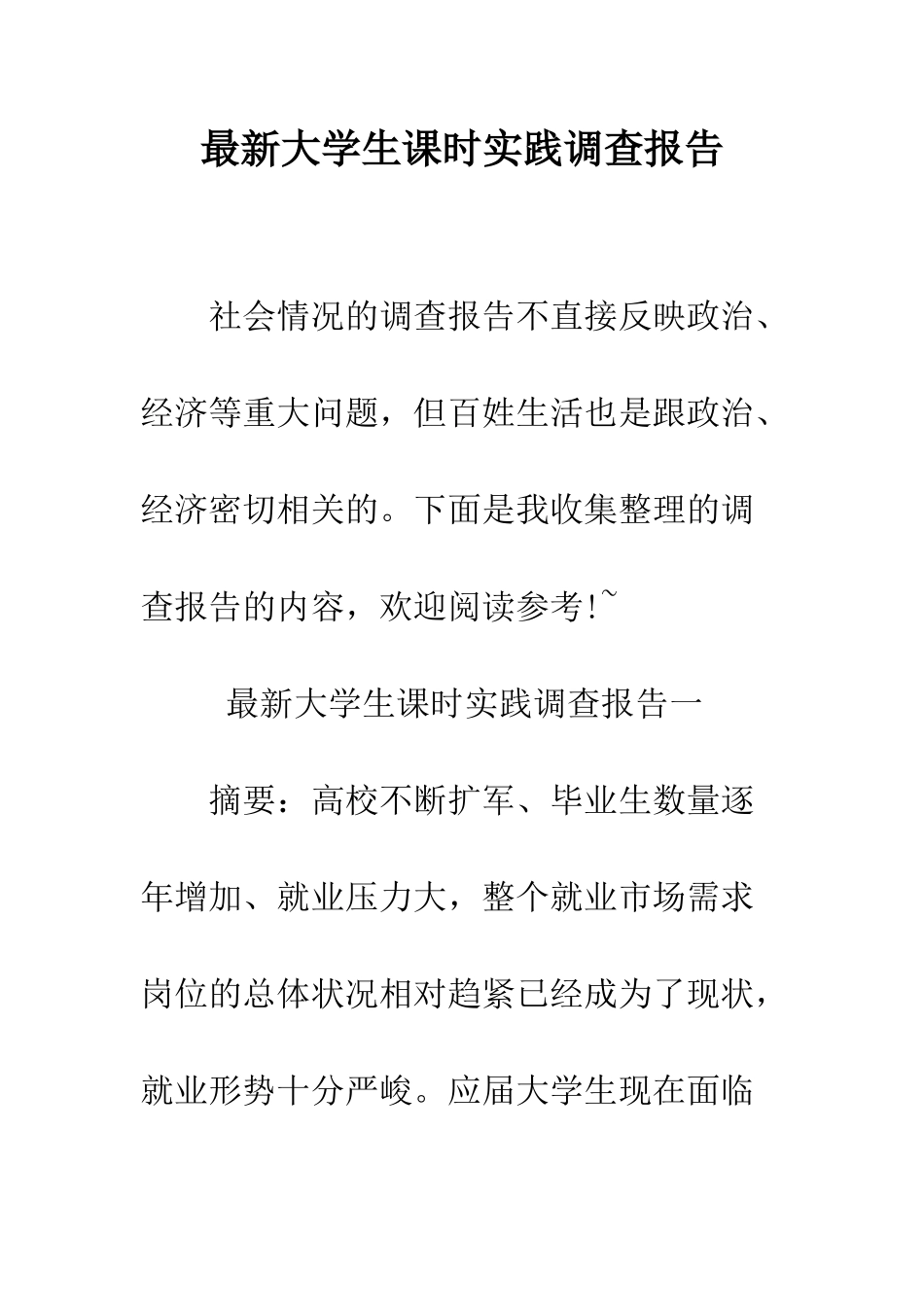 最新大学生课时实践调查报告--精选范文_第1页