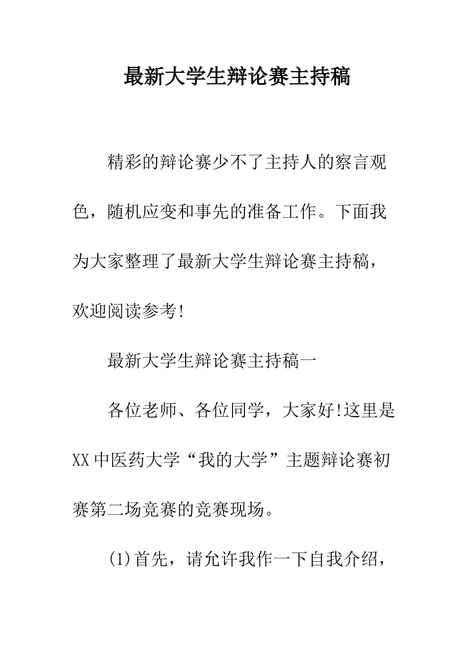 最新大学生辩论赛主持稿--精选范文_第1页