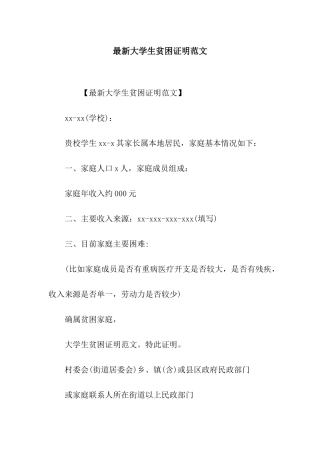 最新大学生贫困证明范文