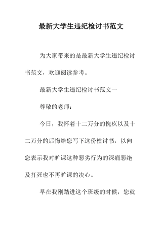 最新大学生违纪检讨书范文--精选范文
