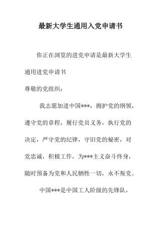 最新大学生通用入党申请书-精选范文