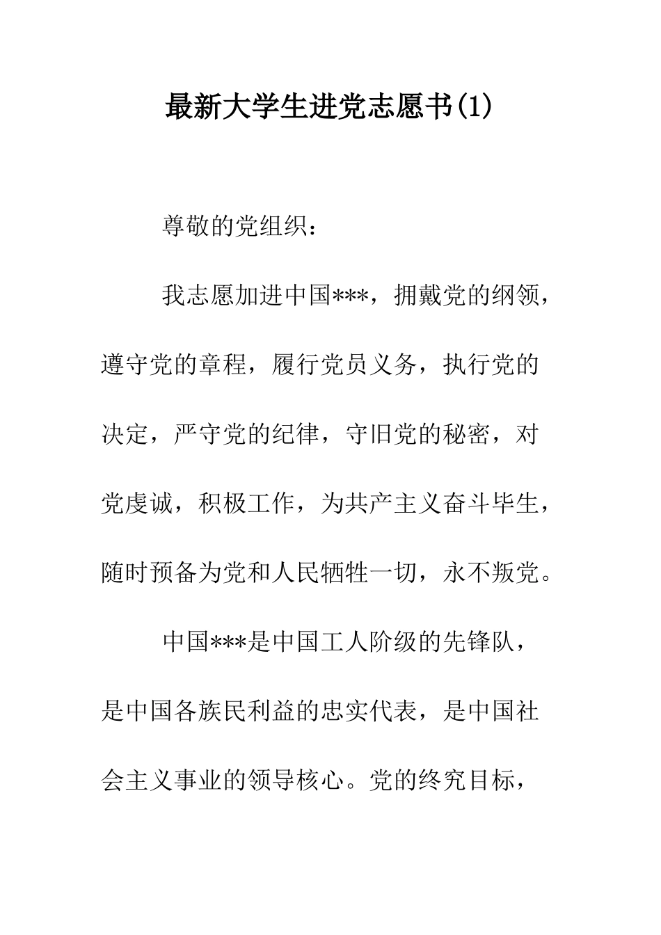 最新大学生进党志愿书-精选范文_第1页