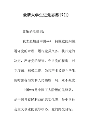 最新大学生进党志愿书-精选范文