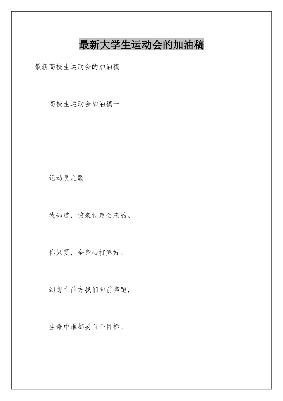 最新大学生运动会的加油稿_第1页