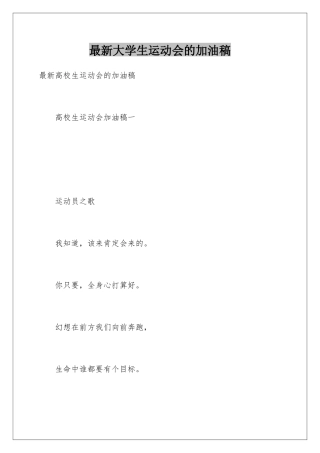 最新大学生运动会的加油稿