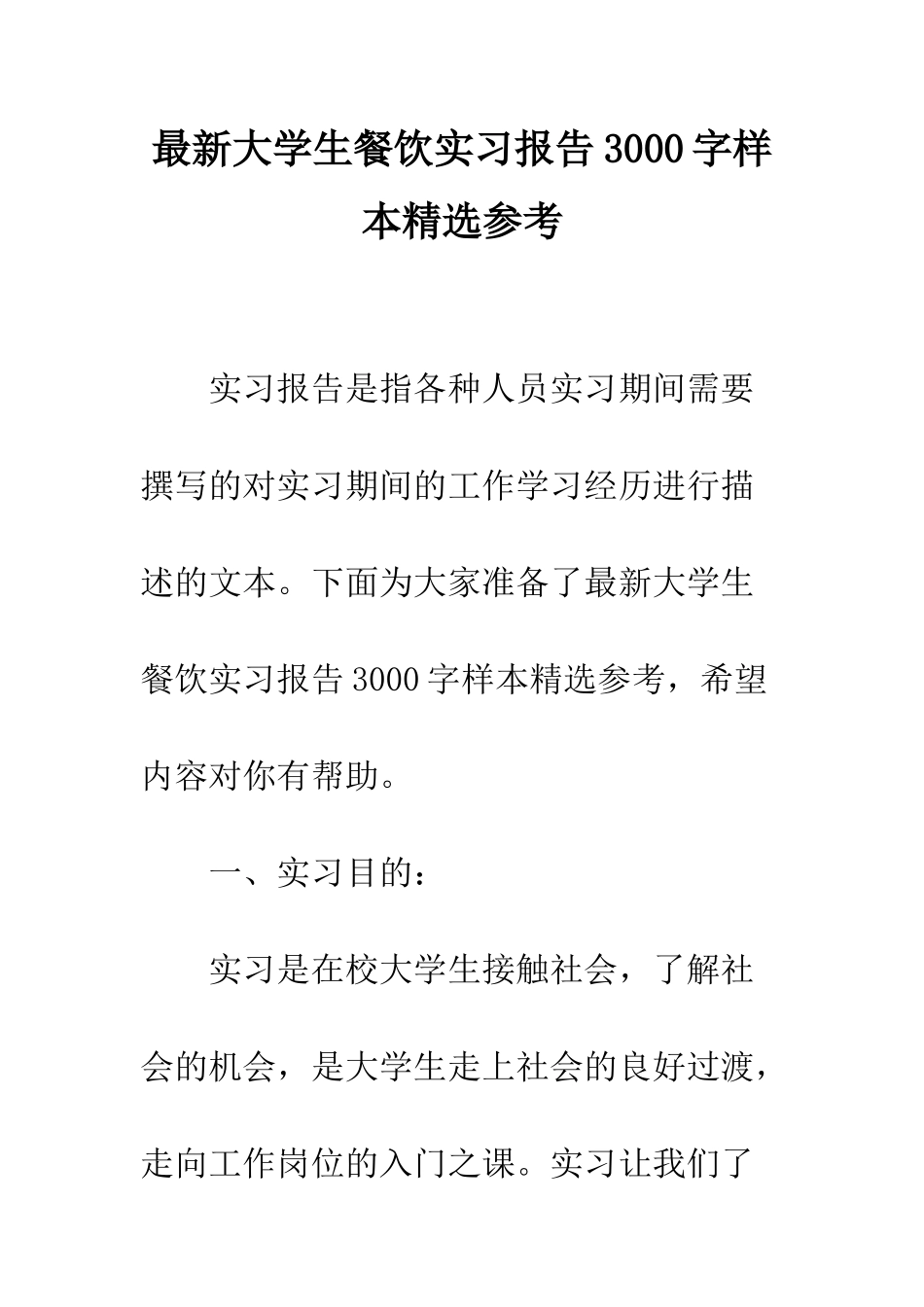 最新大学生餐饮实习报告3000字样本精选参考--精选范文_第1页