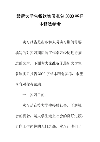 最新大学生餐饮实习报告3000字样本精选参考--精选范文
