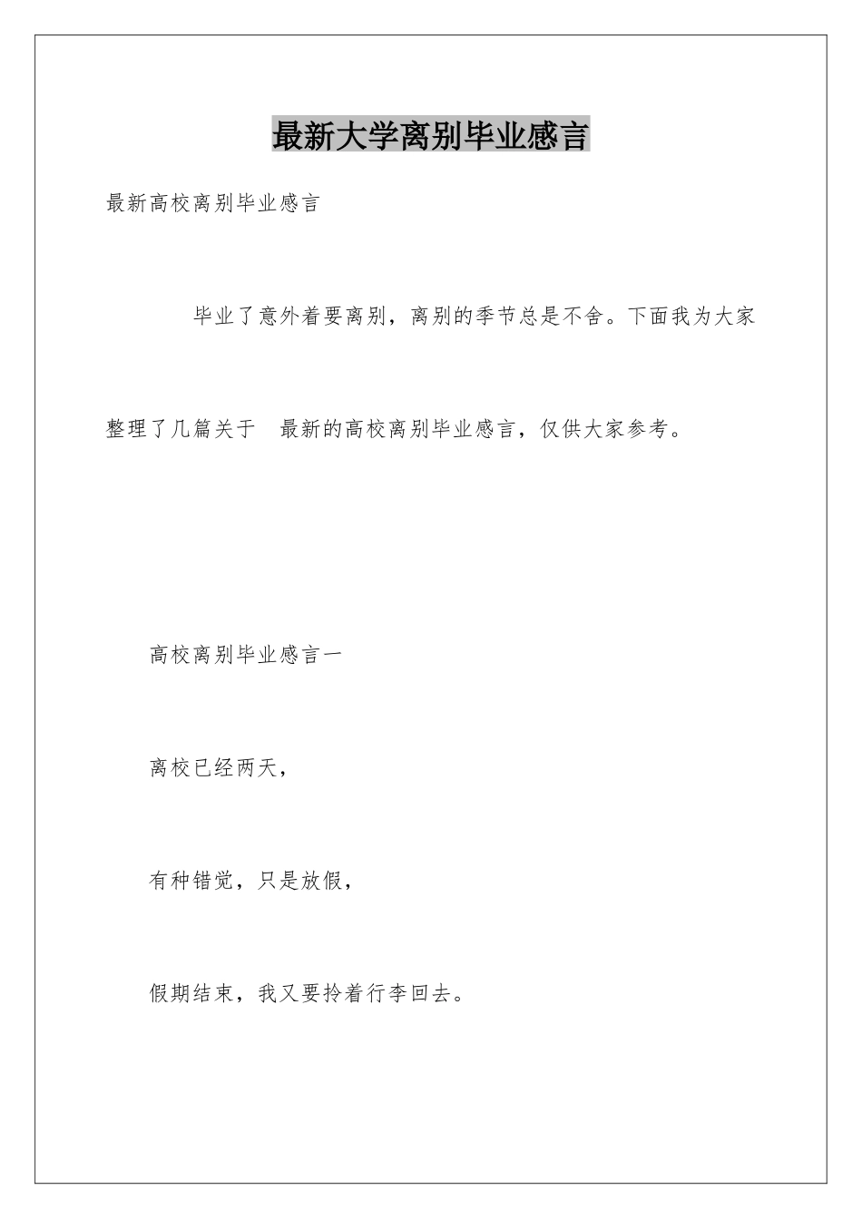 最新大学离别毕业感言_第1页