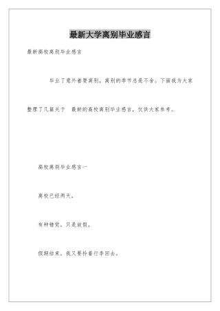 最新大学离别毕业感言