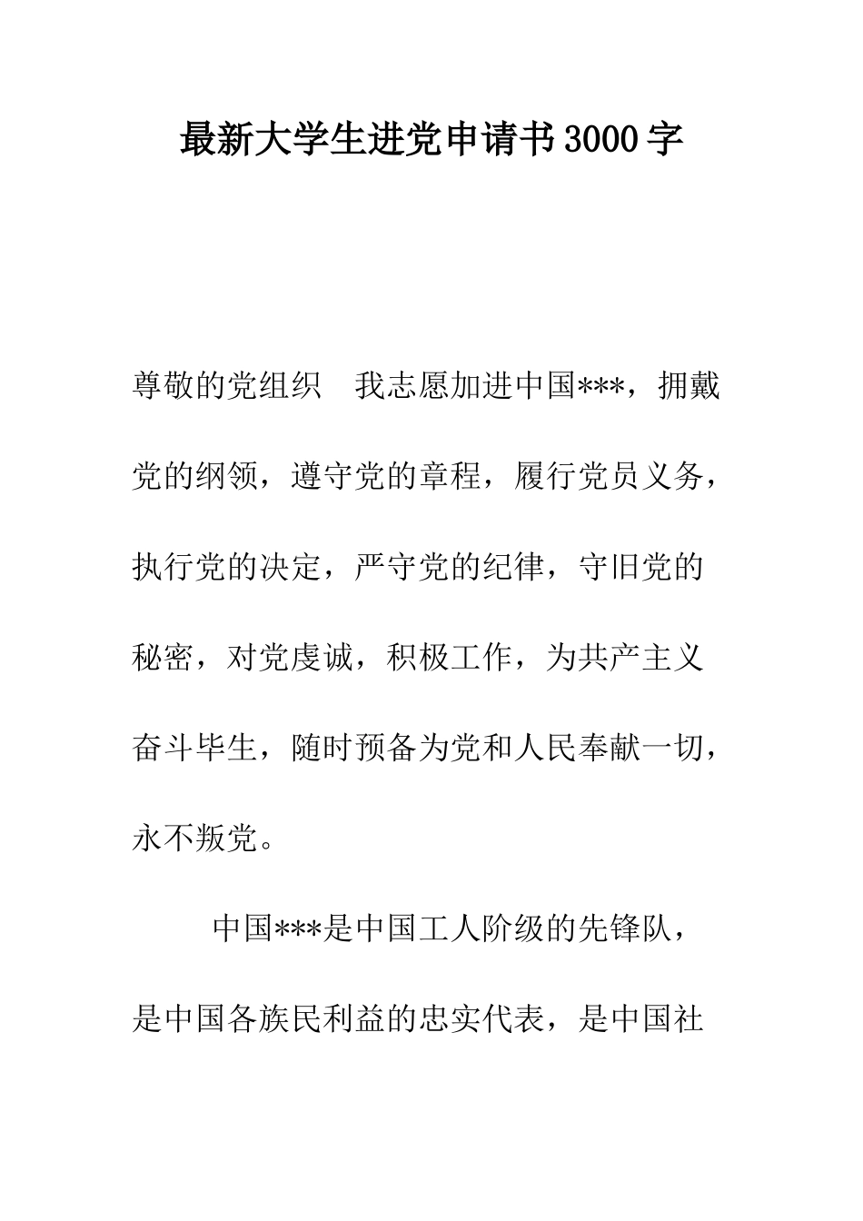 最新大学生进党申请书3000字-精选范文_第1页