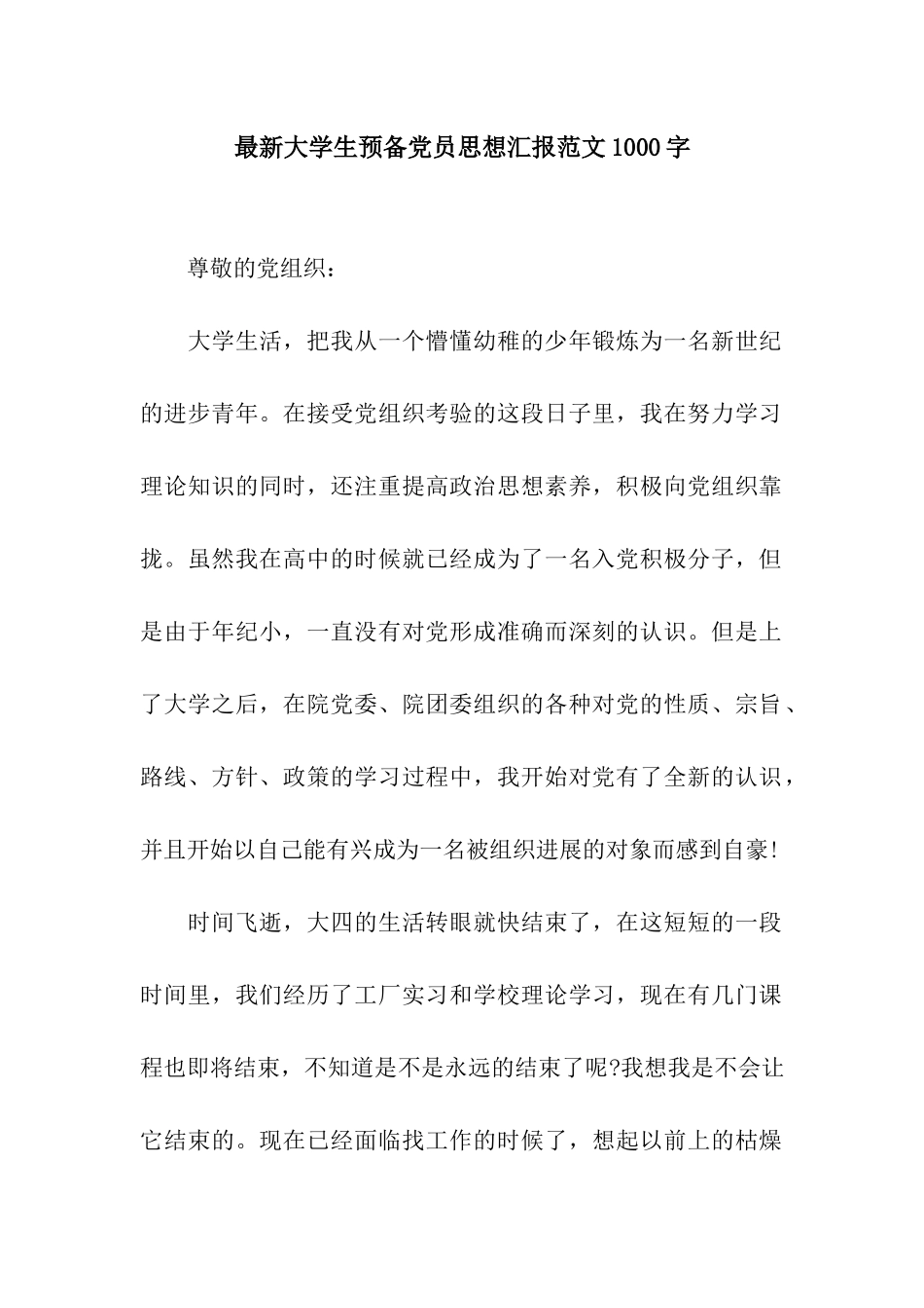 最新大学生预备党员思想汇报范文1000字_第1页