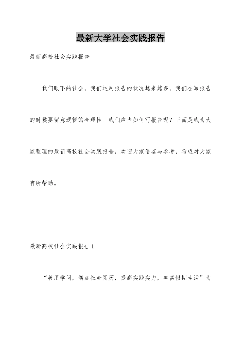 最新大学社会实践报告_第1页
