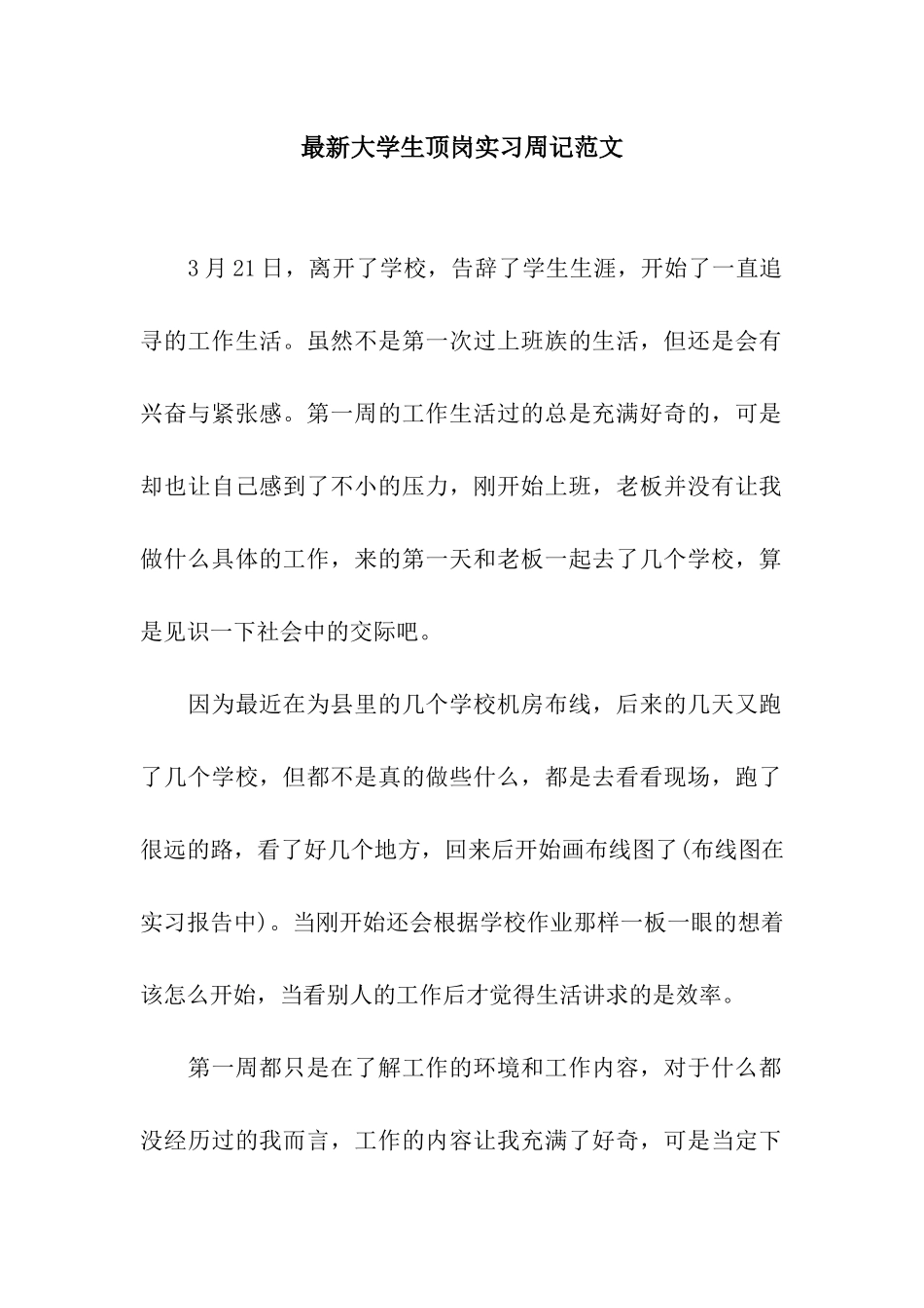 最新大学生顶岗实习周记范文_第1页