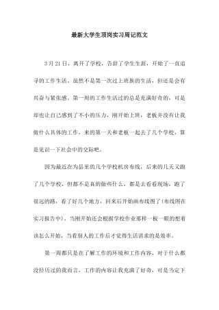 最新大学生顶岗实习周记范文