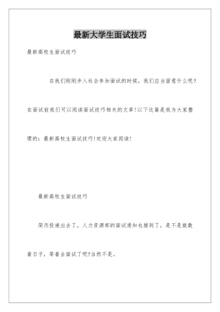 最新大学生面试技巧