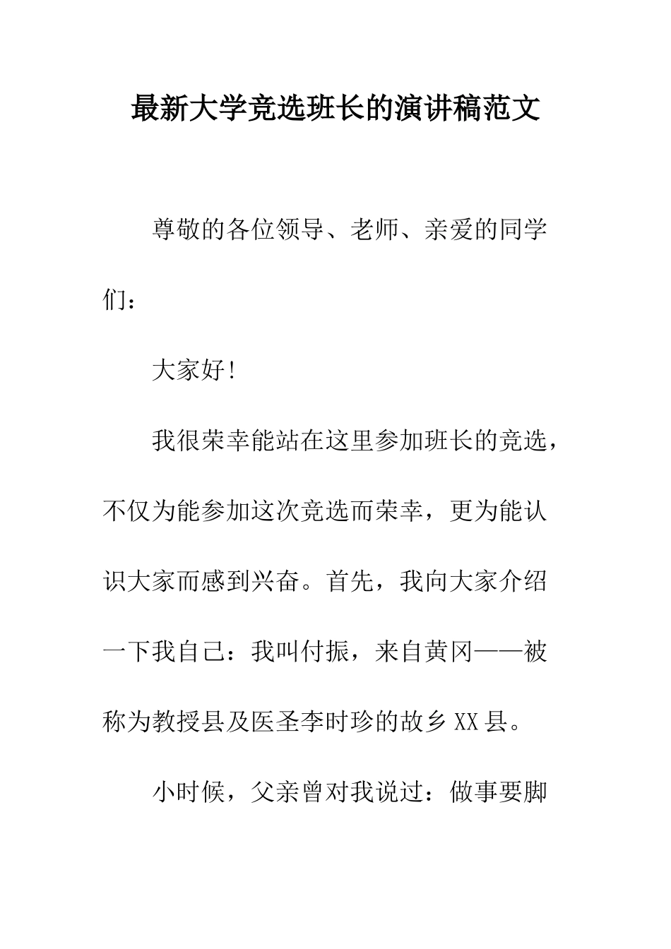 最新大学竞选班长的演讲稿范文--精选范文_第1页