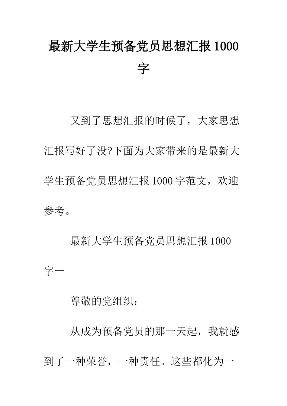 最新大学生预备党员思想汇报1000字--精选范文_第1页