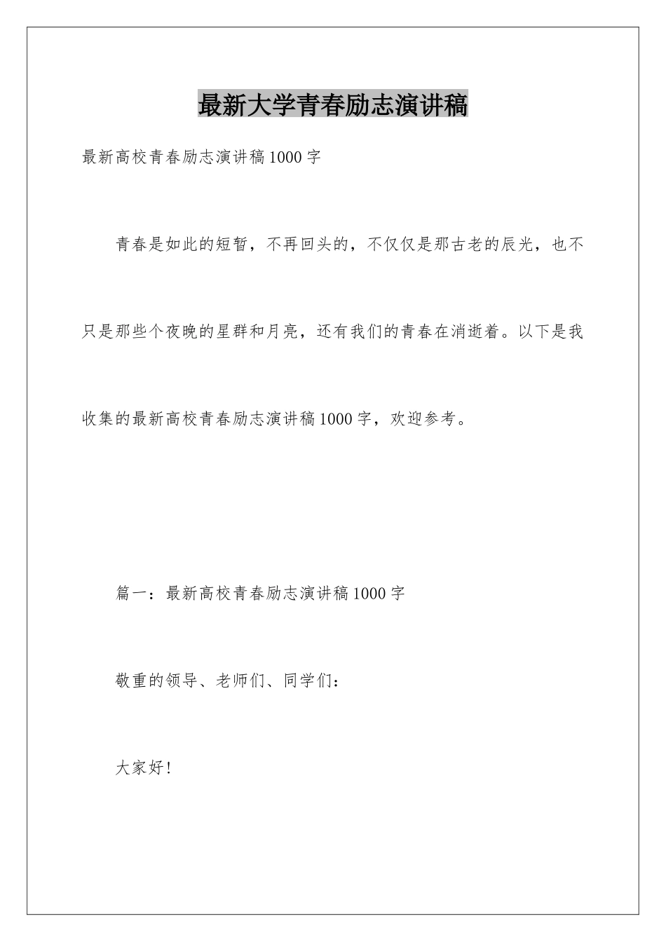 最新大学青春励志演讲稿_第1页