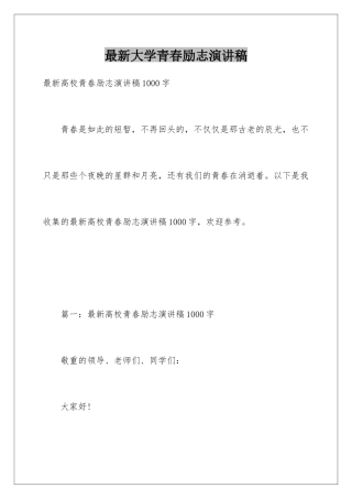 最新大学青春励志演讲稿
