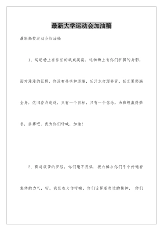 最新大学运动会加油稿