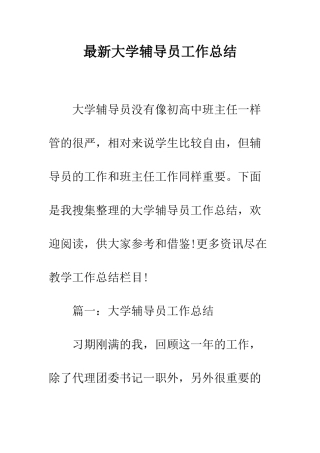 最新大学辅导员工作总结--精选范文