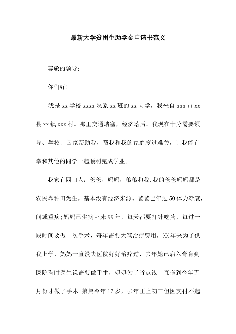 最新大学贫困生助学金申请书范文_第1页