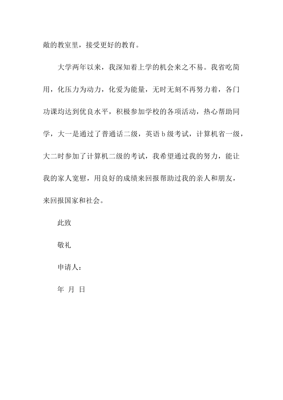 最新大学贫困生助学金申请书范文_第3页