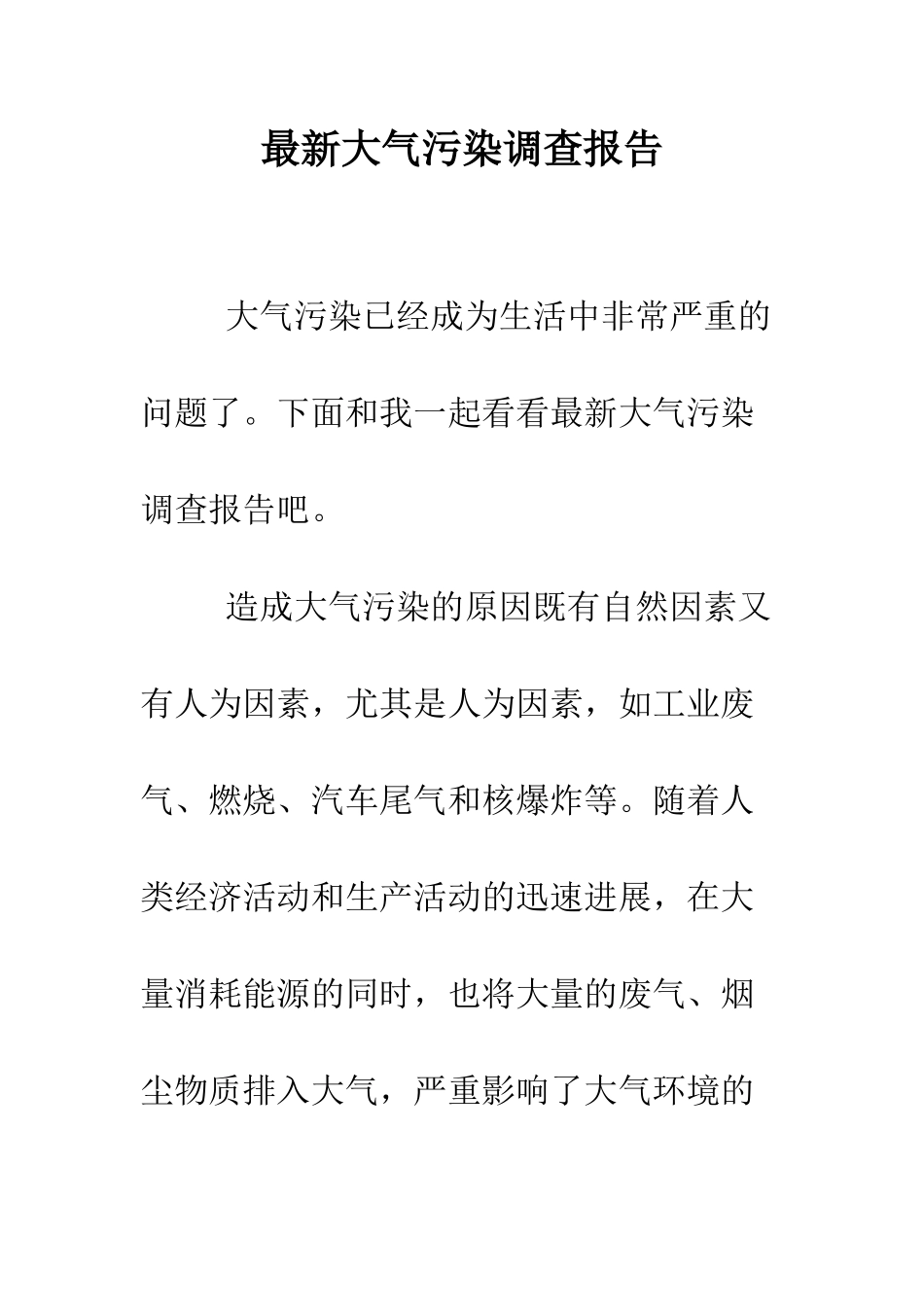 最新大气污染调查报告--精选范文_第1页