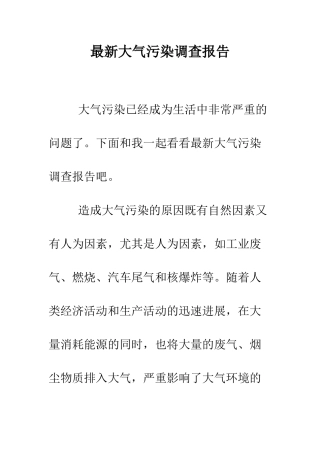 最新大气污染调查报告--精选范文