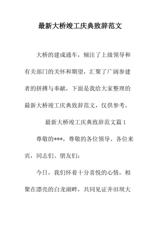 最新大桥竣工庆典致辞范文--精选范文