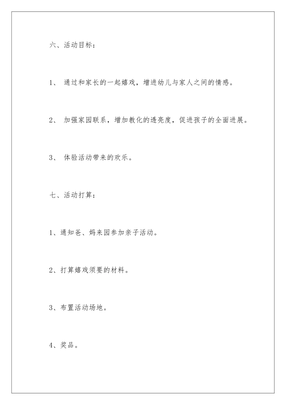 最新大班亲子活动方案_第3页