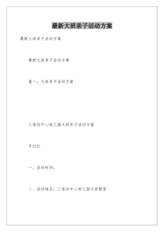 最新大班亲子活动方案