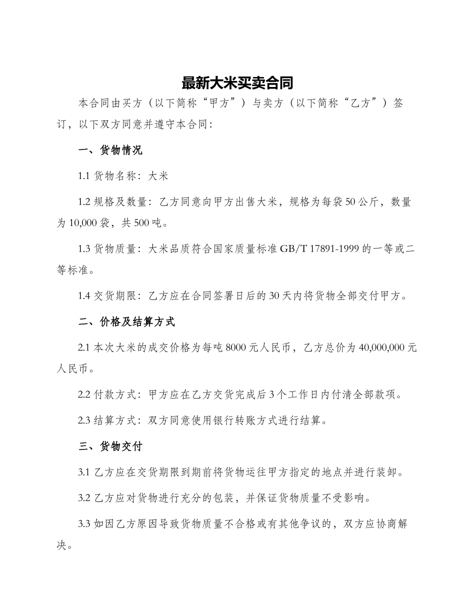 最新大米买卖合同_第1页