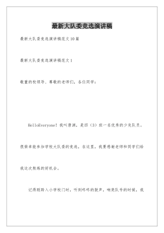 最新大队委竞选演讲稿
