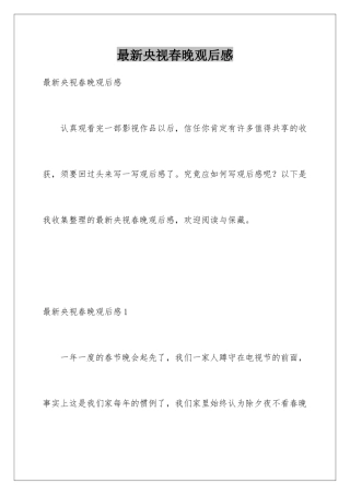 最新央视春晚观后感