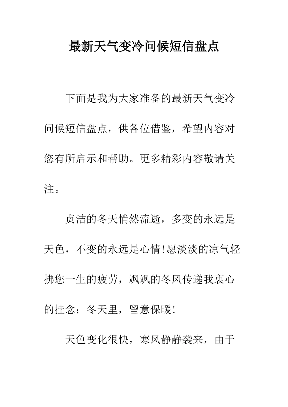 最新天气变冷问候短信盘点--精选范文_第1页