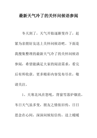 最新天气冷了的关心问候语参阅--精选范文