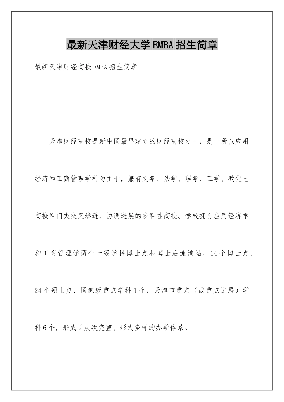 最新天津财经大学EMBA招生简章_第1页