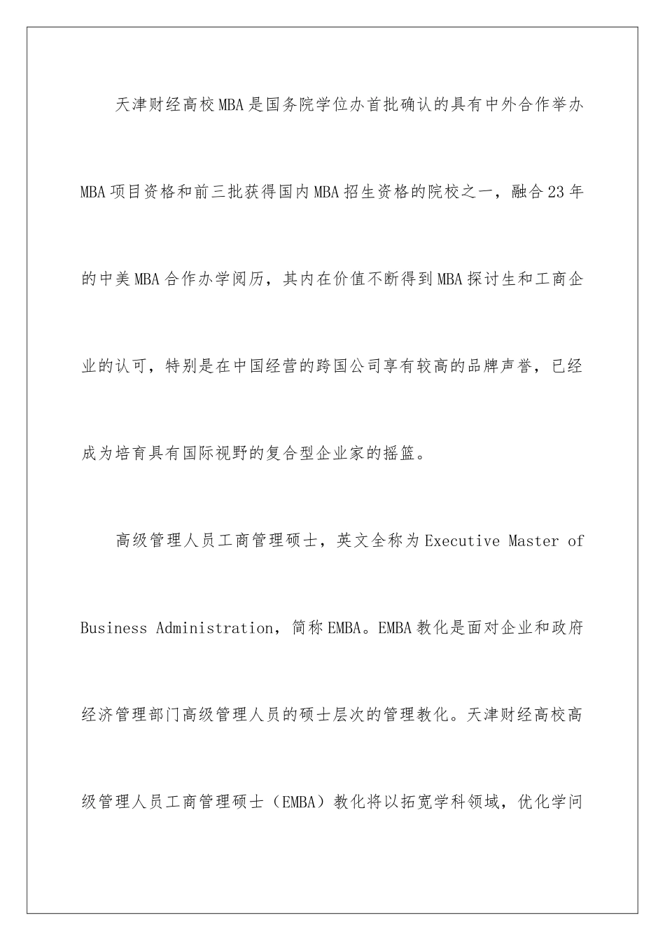 最新天津财经大学EMBA招生简章_第2页