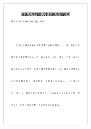 最新天津财经大学EMBA招生简章