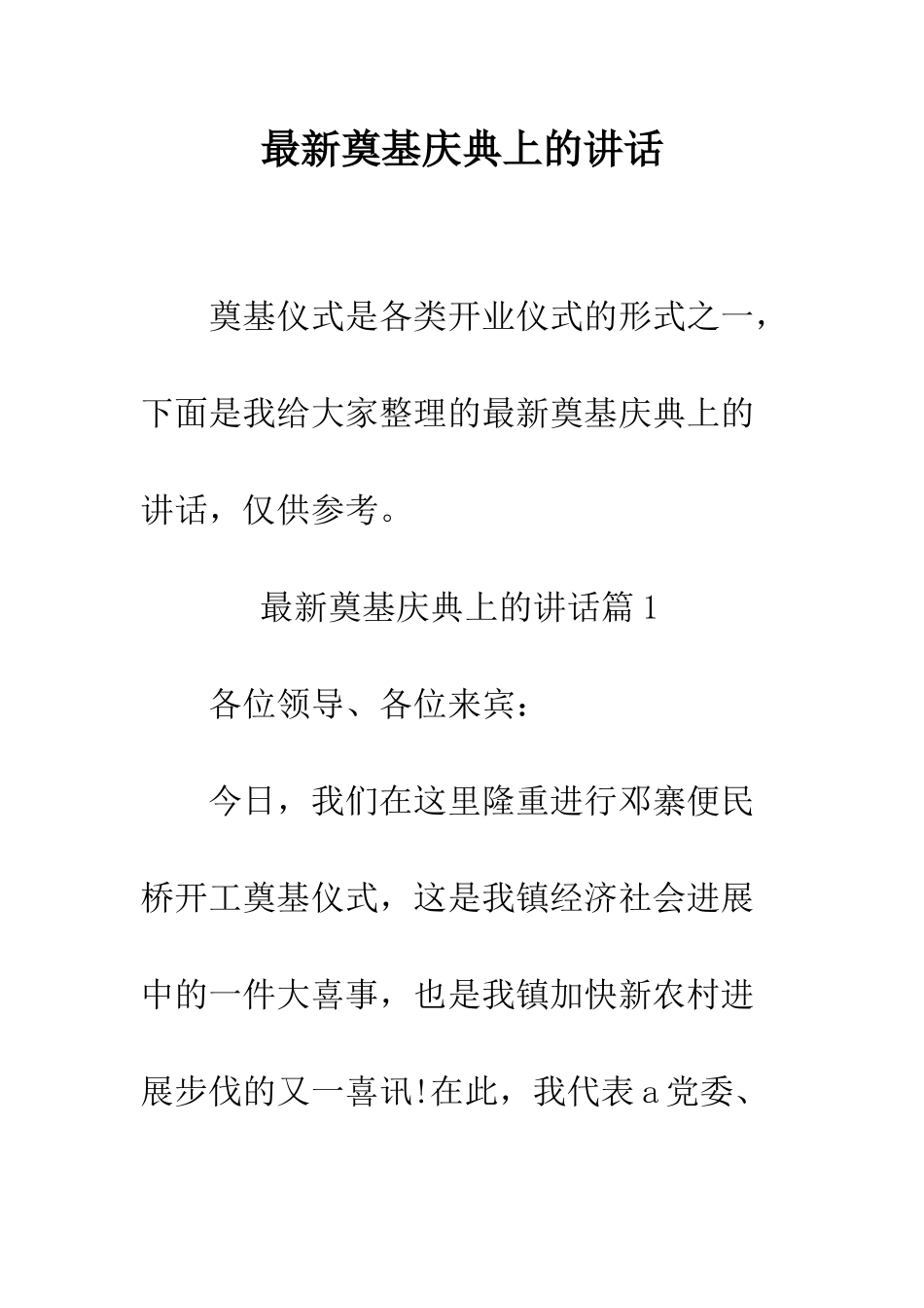 最新奠基庆典上的讲话--精选范文_第1页