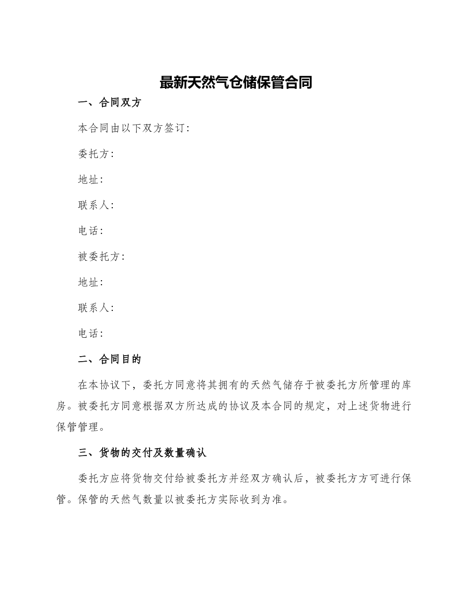 最新天然气仓储保管合同_第1页