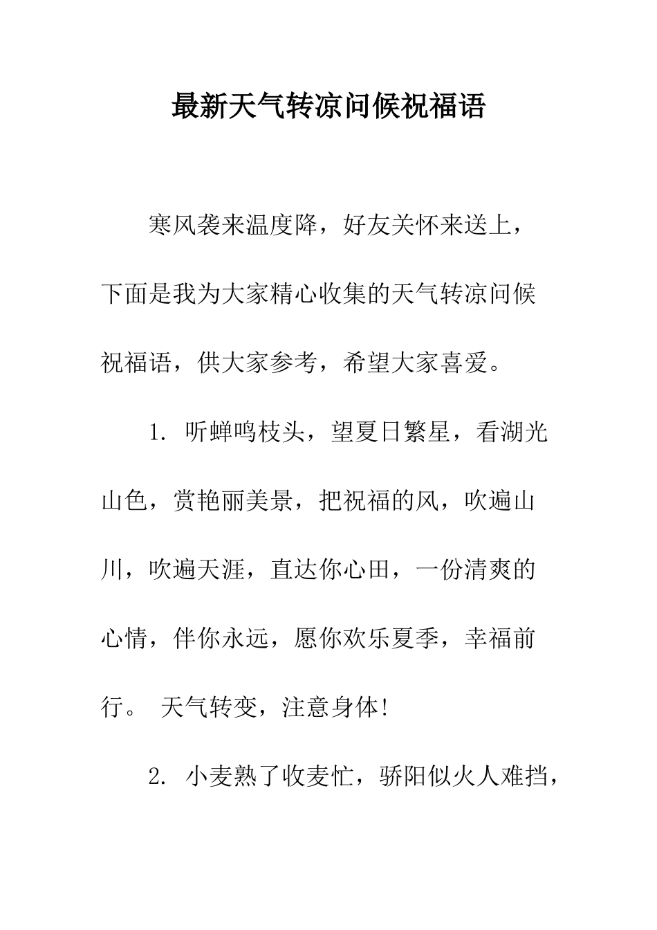 最新天气转凉问候祝福语--精选范文_第1页