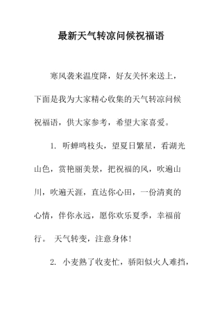最新天气转凉问候祝福语--精选范文