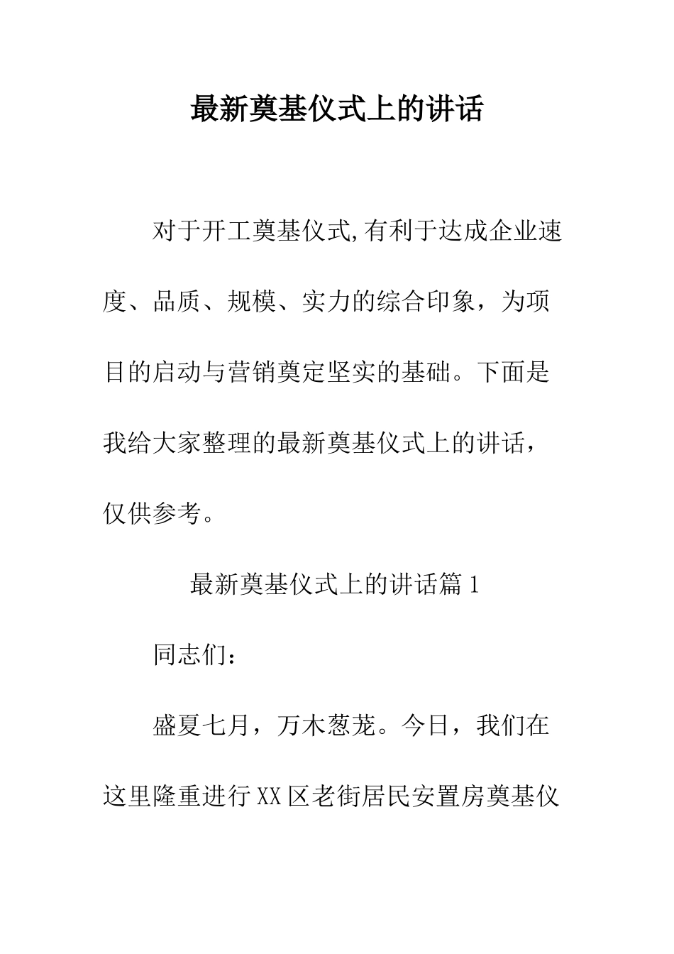 最新奠基仪式上的讲话--精选范文_第1页