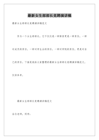 最新女生部部长竞聘演讲稿