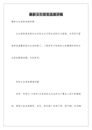 最新女生部竞选演讲稿