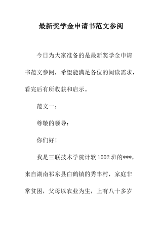 最新奖学金申请书范文参阅--精选范文